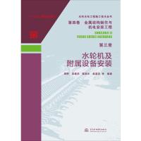 水轮机及附属设备安装 周晖 等 著 专业科技 文轩网