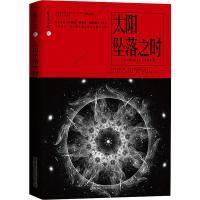太阳坠落之时 全球华语科幻星云奖组委会 著 文学 文轩网