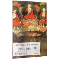 法海寺壁画四/中国古代壁画经典高清大图系列 文物出版社 著 艺术 文轩网