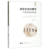 进化社会心理学:人性的深层探索 朱新秤著 著 社科 文轩网