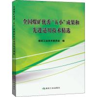 全国煤矿优秀"五小"成果和先进适用技术精选 煤炭工业技术委员会 编 专业科技 文轩网