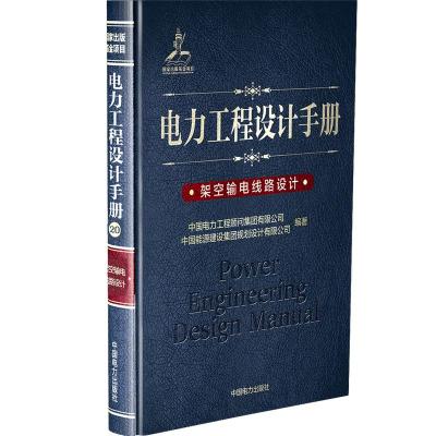 架空输电线路设计/电力工程设计手册 