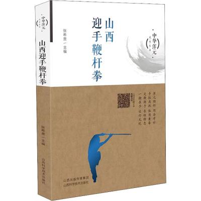 山西迎手鞭杆拳 张希贵 著 张希贵 编 文教 文轩网