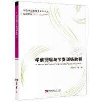 学前视唱与节奏训练教程 孟媛媛编著 著 艺术 文轩网