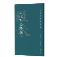 历代写经精选 胡紫桂 陈阳静 著 艺术 文轩网