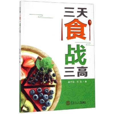 三天食战三高 赵力超 著 生活 文轩网