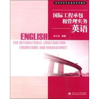 国际工程承包和管理实务英语 戴若愚 著 大中专 文轩网