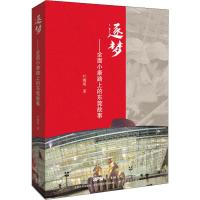 逐梦——全面小康路上的东莞故事 叶曙明 著 经管、励志 文轩网