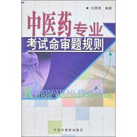 中医药专业考试命审题规则 刘景源 著 生活 文轩网