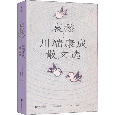 哀愁:川端康成散文选 (日)川端康成 著 陈德文 译 文学 文轩网