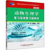 动物生理学复习指南暨习题解析 2020 郑行,乔惠理 编 文教 文轩网