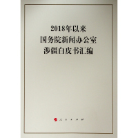 2018年以来国务院新闻办公室涉疆白皮书汇编 中华人民共和国国务院新闻办公室 著 社科 文轩网