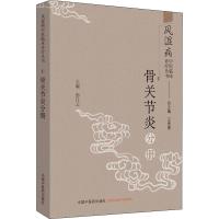 骨关节炎分册 彭江云,王承德 编 生活 文轩网