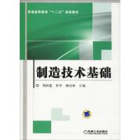 制造技术基础 编者:周桂莲//付平//杨化林 著 周桂莲,付平,杨化林 编 大中专 文轩网