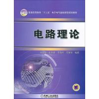 电路理论 孙亲锡 等 编 大中专 文轩网