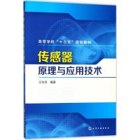 传感器原理与应用技术 王化祥 编著 大中专 文轩网