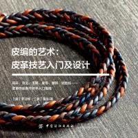 皮编的艺术:皮革技艺入门及设计 [美]罗迎修,[美]童年 著 生活 文轩网