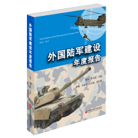 外国陆军建设年度报告 曾东,肖石忠 著 社科 文轩网