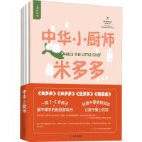 中华小厨师(4册) 有鹿 著 (阿根廷)马里奥·金特罗斯 译 杨冰 绘 少儿 文轩网