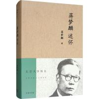 蒋梦麟述怀 蒋梦麟 著 张昌华 编 社科 文轩网