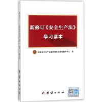 新修订《安全生产法》学习读本 国家安全生产监督管理总局宣传教育中心 编 著 生活 文轩网