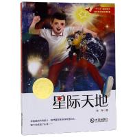 星际天地 任军 著 少儿 文轩网