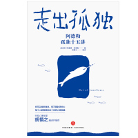 走出孤独 (奥)阿尔弗雷德·阿德勒(Alfred Adler) 著 胡慎之 编 社科 文轩网