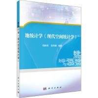 地统计学(空间统计分析) 编者:郑新奇//吕利娜 著 郑新奇,吕利娜 编 大中专 文轩网