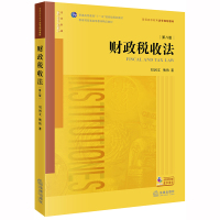 财政税收法(第8版)/普通高等教育法学规划教材 刘剑文,熊伟著 著 社科 文轩网