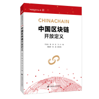 中国区块链开放定义 李天语 著 经管、励志 文轩网