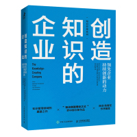 创造知识的企业:领先企业持续创新的动力 