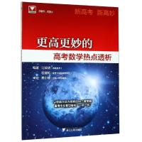 更高更妙的高考数学热点透析 江战明,程蕴韬 著 文教 文轩网