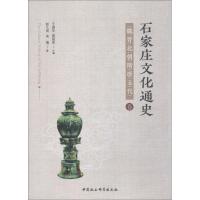 石家庄文化通史 魏晋北朝隋唐五代卷 赵九洲,宋倩 著 社科 文轩网