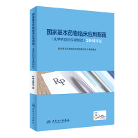 国家基本药物临床应用指南(化学药品和生物制品) 2018年版 国家基本药物临床应用指南和处方集编委会 编 生活 文轩网