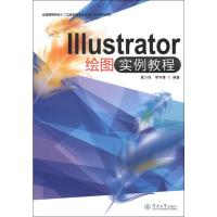 Illustrator绘图实例教程 夏少琼,李列锋 著 大中专 文轩网