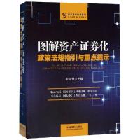 图解资产证券化政策法规指引与重点提示 余文恭 著 社科 文轩网