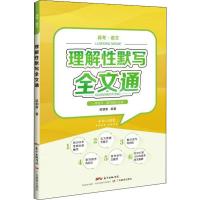 理解性默写全文通 梁朝康 著 文教 文轩网