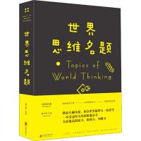 世界思维名题 翟文明 编 社科 文轩网