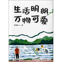 生活明朗 万物可爱 季羡林 著 文学 文轩网