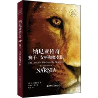 纳尼亚传奇 狮子、女巫和魔衣柜 (英)C.S.路易斯(Clive Staples Lewis) 著 林芬 译 文教 