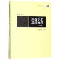 旅游学术思想流派(第3版)/邹统钎等 邹统钎等 著 邹统钎 等 编 大中专 文轩网