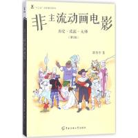 非主流动画电影 薛燕平 著 艺术 文轩网