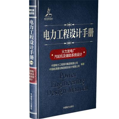 火力发电厂汽轮机及辅助系统设计/电力工程设计手册 