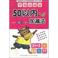 学前总动员 50以内加减法 华星 编 少儿 文轩网