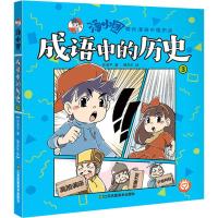 成语中的历史 3 谷清平 著 猫先生 绘 少儿 文轩网