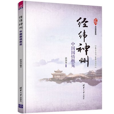 经纬神州:中国国情概览/李贵苍 李贵苍 郭建玲 郭剑波 著 大中专 文轩网