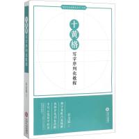 十黄格写字序列化教程 石皇冠 著 文教 文轩网