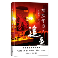 追鱼:神探华良3 陈东枪枪 著 文学 文轩网