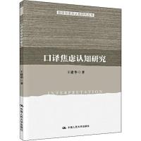 口译焦虑认知研究 王建华 著 经管、励志 文轩网