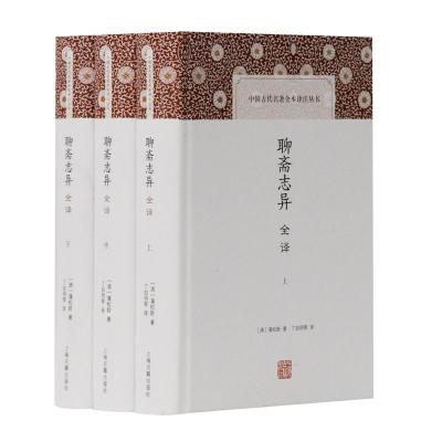 聊斋志异全译(全3册) [清]蒲松龄著,丁如明等译 著 丁如明 译 文学 文轩网